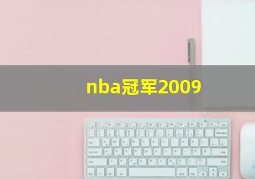 nba冠军2009