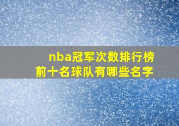 nba冠军次数排行榜前十名球队有哪些名字