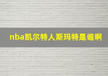 nba凯尔特人斯玛特是谁啊