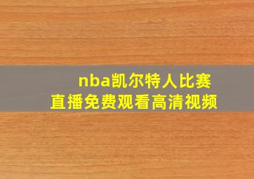 nba凯尔特人比赛直播免费观看高清视频