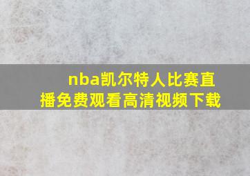 nba凯尔特人比赛直播免费观看高清视频下载