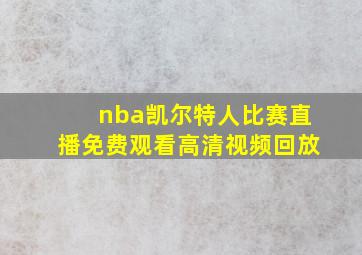 nba凯尔特人比赛直播免费观看高清视频回放