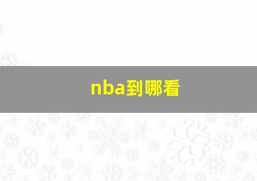 nba到哪看