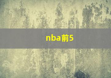 nba前5