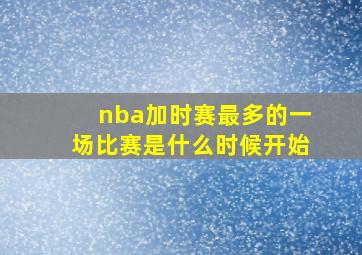 nba加时赛最多的一场比赛是什么时候开始