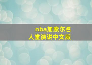 nba加索尔名人堂演讲中文版