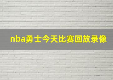 nba勇士今天比赛回放录像