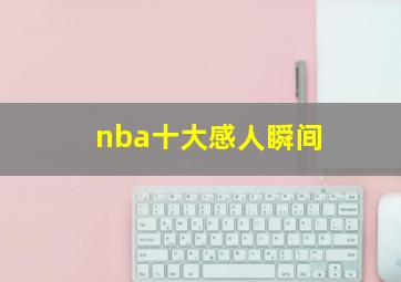 nba十大感人瞬间