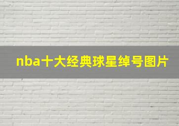 nba十大经典球星绰号图片