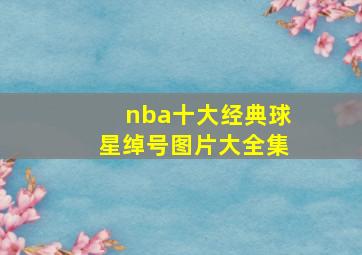 nba十大经典球星绰号图片大全集