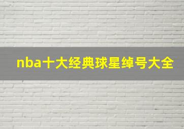 nba十大经典球星绰号大全