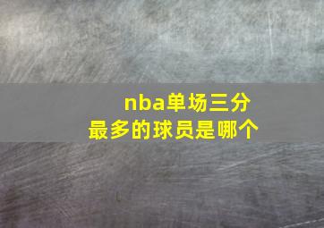 nba单场三分最多的球员是哪个