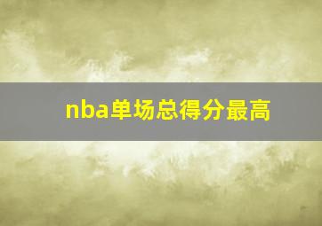 nba单场总得分最高