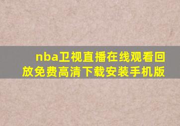 nba卫视直播在线观看回放免费高清下载安装手机版