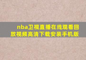 nba卫视直播在线观看回放视频高清下载安装手机版