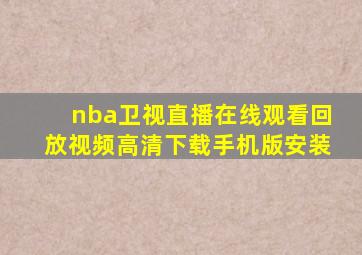 nba卫视直播在线观看回放视频高清下载手机版安装