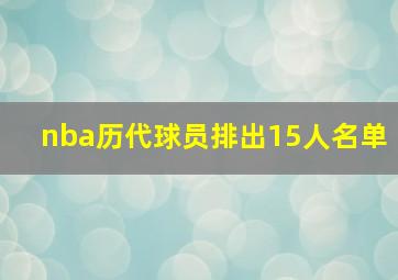 nba历代球员排出15人名单