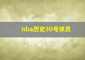 nba历史30号球员