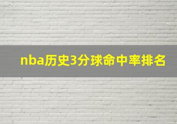 nba历史3分球命中率排名