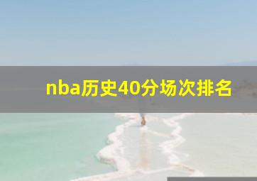 nba历史40分场次排名