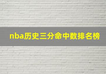 nba历史三分命中数排名榜