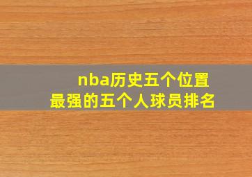 nba历史五个位置最强的五个人球员排名