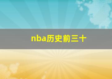 nba历史前三十