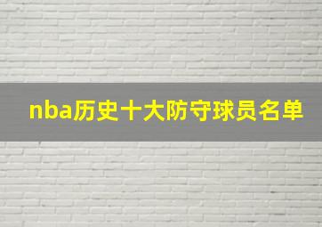 nba历史十大防守球员名单