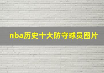 nba历史十大防守球员图片