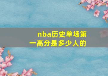 nba历史单场第一高分是多少人的