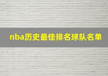 nba历史最佳排名球队名单