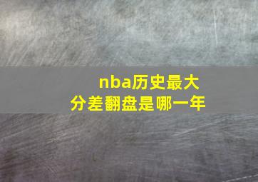 nba历史最大分差翻盘是哪一年