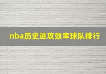 nba历史进攻效率球队排行