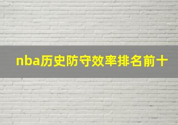 nba历史防守效率排名前十