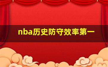 nba历史防守效率第一