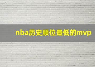 nba历史顺位最低的mvp