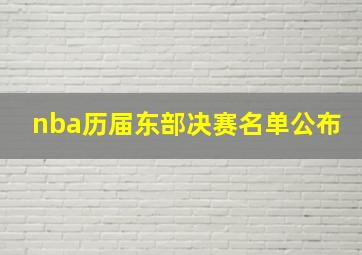 nba历届东部决赛名单公布