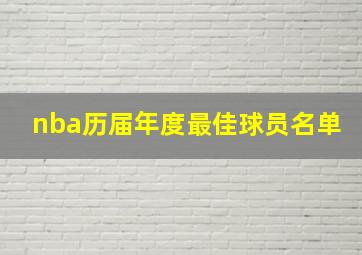 nba历届年度最佳球员名单