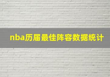 nba历届最佳阵容数据统计