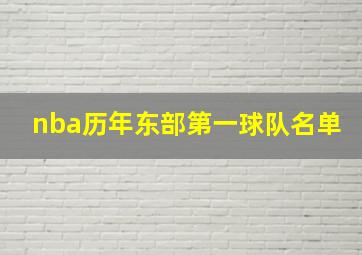 nba历年东部第一球队名单