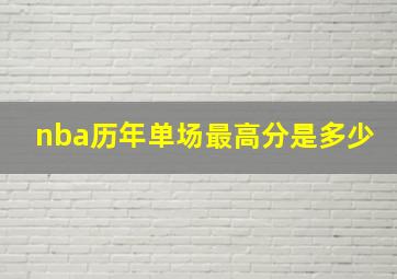 nba历年单场最高分是多少