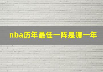 nba历年最佳一阵是哪一年