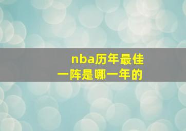 nba历年最佳一阵是哪一年的