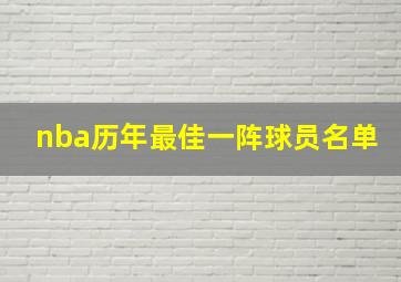 nba历年最佳一阵球员名单