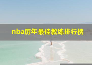 nba历年最佳教练排行榜