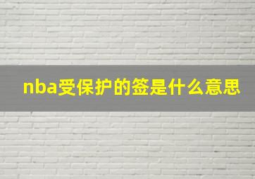 nba受保护的签是什么意思