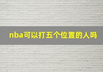 nba可以打五个位置的人吗