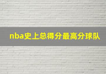 nba史上总得分最高分球队