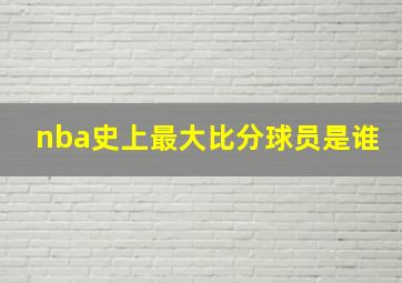 nba史上最大比分球员是谁