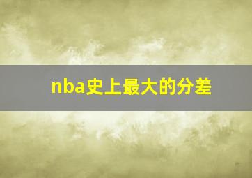 nba史上最大的分差